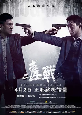 毒战2012[电影解说] (2013) 海报